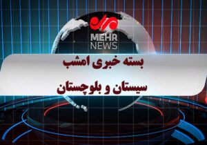 بسته خبری شبانه ۸ دی ماه ۱۴۰۴ سیستان و بلوچستان