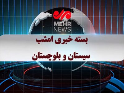 بسته خبری شبانه ۸ دی ماه ۱۴۰۴ سیستان و بلوچستان