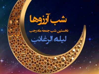 تاریخ دقیق شب آرزوها ۱۴۰۴ / برای برآورده شدن آرزوها در شب لیله الرغائب چه کار کنیم؟
