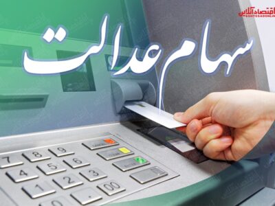 تخلف آشکار در واریز سود سهام عدالت / انگشت اتهام به سوی شرکت های سرمایهپذیر است