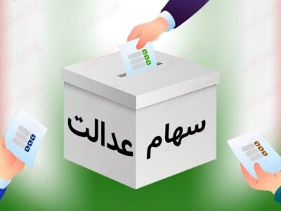 تداوم برگزاری انتخابات غیرقانونی سهام عدالت / سرنوشت ۳۰میلیون سهامدار عدالت چگونه رقم خواهد خورد؟