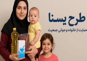 تداوم طرح «کالابرگ یسنا» برای حمایت از مادران باردار و شیرده