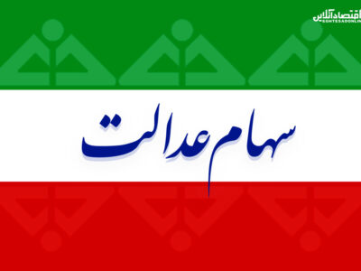 تعیین تکلیف سود باقیمانده سهام عدالت طبق مصوبه شورای عالی بورس