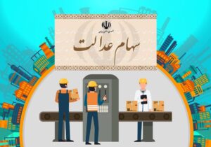 تفاوتهای فروش سهام عدالت در دو روش مستقیم و غیرمستقیم