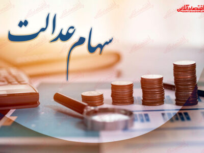 تکلیف ۱.۸میلیون جامانده سهام عدالت چه می شود؟