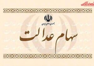 ثبتنام در سجام؛ اولین قدم برای بحث پیرامون سهام عدالت