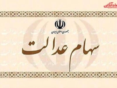 ثبتنام در سجام؛ اولین قدم برای بحث پیرامون سهام عدالت