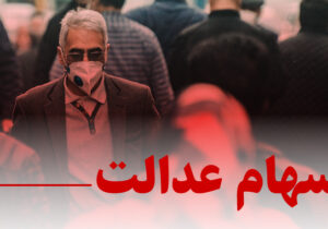 جاماندگان سهام عدالت، امسال هم بلاتکلیف ماندند