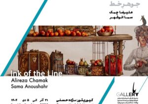 جوهر و خط بر کاغذ به باگالری رسید