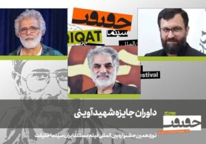 داوران جایزه شهید آوینی جشنواره «سینماحقیقت» معرفی شدند