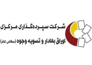 درخواست بورسی ها از شرکت سپرده‌‌ گذاری مرکزی چیست؟