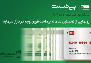 دریافت فوری وجه در بورس امکان پذیر شد