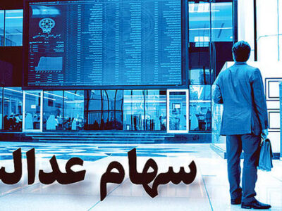 دریافت کارت اعتباری سهام عدالت منوط به احراز هویت سهامداران است