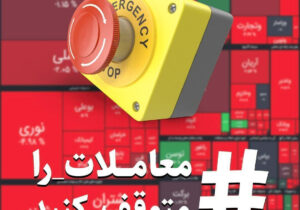 دست دولت در جیب سهامداران است / خون بورسی ها به جوش آمد