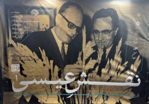 رازها و رنگها در نقش عیسی ۱؛ بزرگداشتی برای استاد بهادری