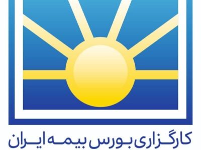 رکوردشکنی‌های متوالی کارگزاری بورس بیمه ایران در بستر شفافیت مالی