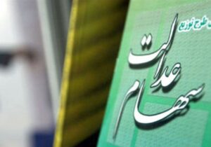زمان دقیق واگذاری سهام عدالت متوفیان اعلام شد