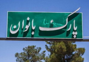 زیرساخت‌های توانمندسازی و تفریحی بانوان تهرانی توسعه یافت