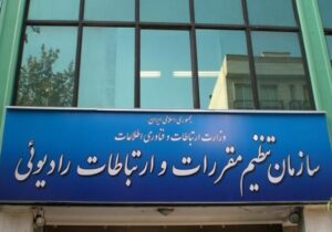 سازمان تنظیم مقررات رتبه دوم ارزیابی دولت الکترونیک را از آن خود کرد