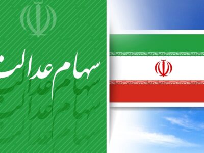 سایه سنگین فروش سهام عدالت بر بازار/ نیاز فروشندگان سهام عدالت، نقدینگی است!