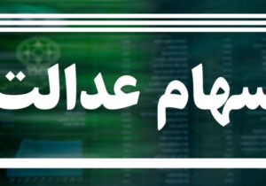 سهام عدالت این هفته پرداخت می شود؟