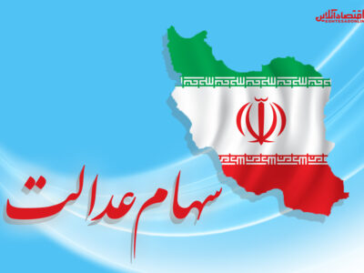سهام عدالتی که قرار بود روزی به درد مردم بخورد، به ضرر آنها تمام میشود