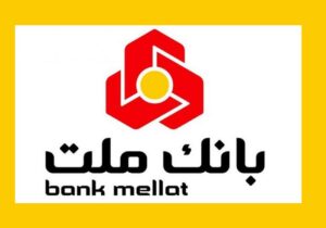 سهامداران بانک ملت بخوانند (۱۷آبان)