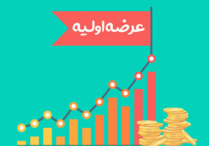 سهامداران چگونه در عرضه اولیه‌ با روش حراج، شرکت کنند؟ / صف خرید سنگین «سغدیر»، در اولین روز معاملاتی