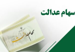 سود سهام عدالت متوفیان را چگونه می توان دریافت کرد؟