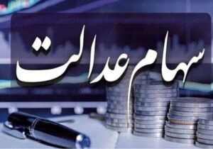 سود سهام عدالت متوفیان چه زمانی پرداخت می شود؟