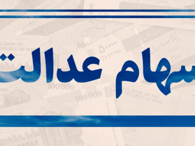 سود سهام عدالت متوفیان یکجا به وراث پرداخت می شود