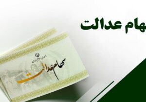 سود سهام عدالت واریز نشد، سازمان بورس شکایت کرد