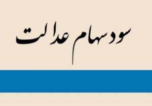 سود سهام عدالت چه کسانی یک میلیونی شد؟
