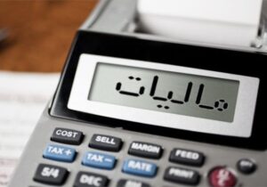 سپرده گذاران صندوق های سرمایهگذاری مشمول مالیات می شوند؟