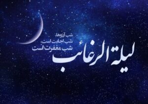 شب لیلهالرغائب چه اعمالی انجام دهیم؟