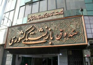 صندوق بازنشستگی در آستانه ورود به بورس