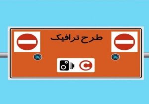 طرح ترافیک امروز ۱۰ دی ماه ۱۴۰۴ اجرا نخواهد شد