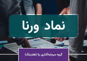 علت صعود سهام ورنا در روزهای گذشته چیست؟