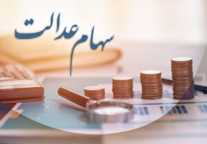 فروش سهام عدالت در چه صورتی امکان پذیر است؟