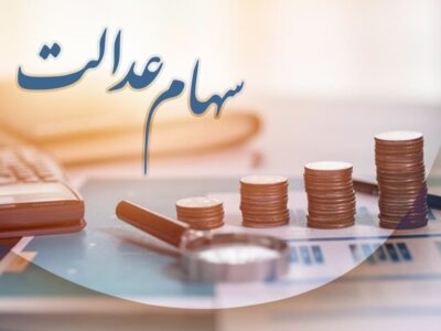 فروش سهام عدالت در چه صورتی امکان پذیر است؟