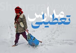 فوری / مدارس مشهد فردا سهشنبه ۲ دی ۱۴۰۴ تعطیل شد؟
