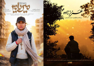 مستندهای «عزیز زاده» و «میریام» آماده نمایش شدند