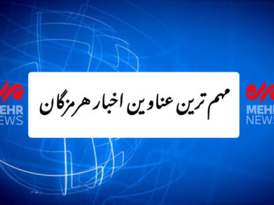 مهم ترین عناوین اخبار استان هرمزگان ۴ دی‌ماه