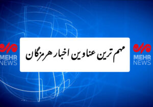 مهمترین عناوین اخبار استان هرمزگان ۲۶ آذرماه