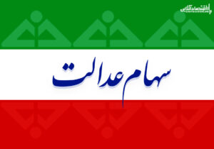 موافقت با ثبتنام ۷میلیون نفر از جاماندگان سهام عدالت