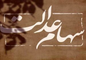 نماد شرکت های استانی سهام عدالت بازگشایی می شود؟
