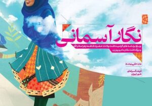 «نگار آسمانی» به فرهنگسراهای پایتخت میآید