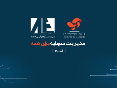 هدف آرمان اقتصاد؛ سودسازی برای مردم در بازار سرمایه است / سبد گردانی به وسعت ایران داشته باشیم