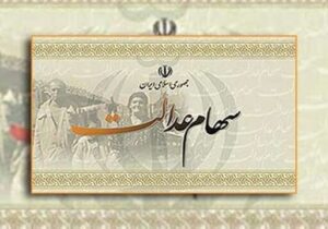 هشدار به وراث متوفیان سهام عدالت