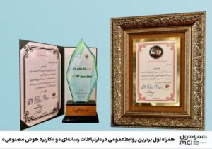 همراه اول برترین روابط عمومی در ارتباطات رسانه‌ای و کاربرد هوش مصنوعی